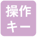操作キー