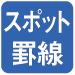 スポット罫線