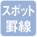 スポット罫線
