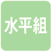 水平組