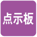 点示板