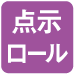 点示ロール