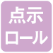 点示ロール