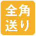 全角送り