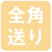 全角送り
