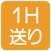 1H送り