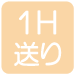 1H送り