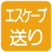 エスケープ送り