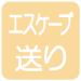 エスケープ送り