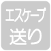 エスケープ送り