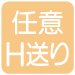 ±99H送り