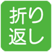 折り返し印字