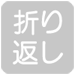 折り返し印字