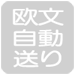 欧文自動送り