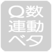 Q数連動ベタ送り