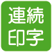 連続印字