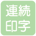 連続印字
