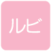 ルビ