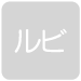 ルビ