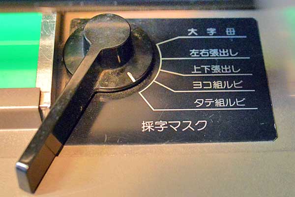採字マスク選択レバー