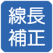 線長補正