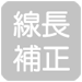 線長補正
