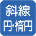 斜線・円・楕円