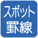 スポット罫線