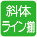 水平組