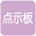 点示板なし