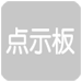 点示板不明