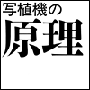 写植機の原理