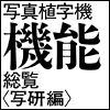 写真植字機機能総覧
