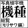 写真植字機機種総覧〈モリサワ編〉