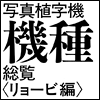 写真植字機機種総覧〈リョービ編〉