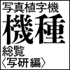 写真植字機機種総覧〈写研編〉