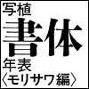 写植書体年表〈モリサワ編〉