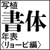 写植書体年表〈リョービ編〉