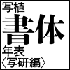 写植書体年表〈写研編〉