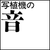 写植機の音