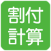 割付計算