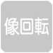 像回転