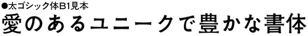 太ゴシック体B1見本