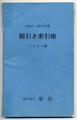 写研『画引き索引帳』