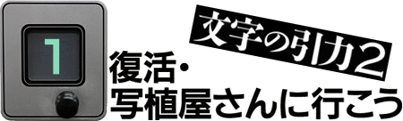 1 復活・写植屋さんに行こう