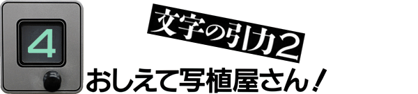 4 おしえて写植屋さん!