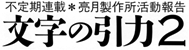 文字の引力2