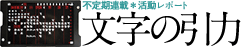 文字の引力
