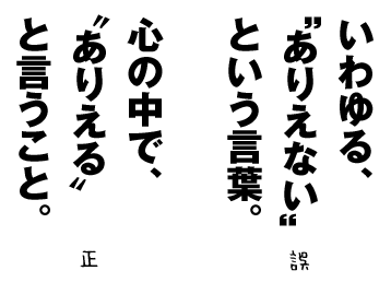引用符の使い方・正誤