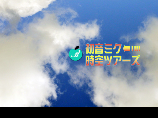 初音ミク『時空ツアーズ』タイトル